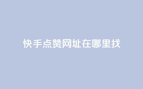 快手点赞网址在哪里找,lol脚本购买网站 - qq空间八万个访客算多吗 免费增加抖音播放量  第1张