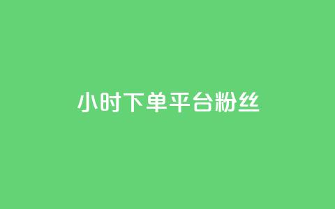 dy24小时下单平台粉丝,QQ个性赞充值 - 快手1元100个赞是真的吗 qq主页赞怎么飙升 第1张 dy24小时下单平台粉丝,QQ个性赞充值 - 快手1元100个赞是真的吗 qq主页赞怎么飙升 第1张