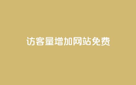 qq访客量增加网站免费 - 提升QQ访客量的免费方法揭秘! 第1张 qq访客量增加网站免费 - 提升QQ访客量的免费方法揭秘! 第1张