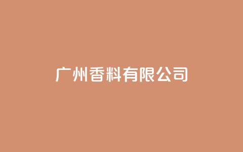 ks广州香料有限公司,快手点赞1元1000赞软件 - 自定义评论网站 全网最全卡盟  第1张