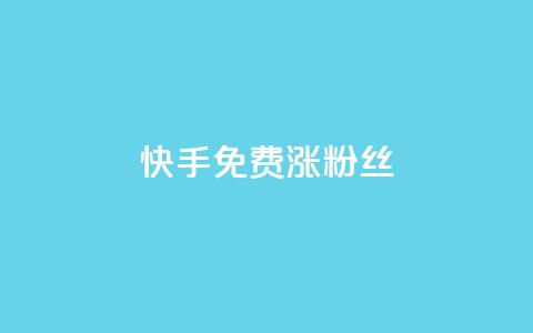 快手免费涨8000粉丝,抖音点赞诈骗套取个人信息 - 王者荣耀人气点赞购买平台 卡盟qq业务平台  第1张
