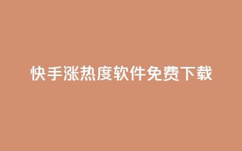 快手涨热度软件免费下载,哔哩哔哩业务平台网站服务 - 快手引流软件全自动免费 充值抖音钻石网站  第1张