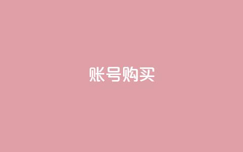 ks账号购买,qqsvip怎么刷永久 - 在线刷qq空间访客数量 今日头条账号出售网  第1张