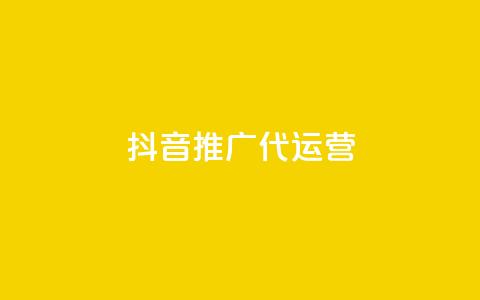 抖音推广代运营,一分钱10w赞 - 1元秒一万赞抖音 亿家卡盟  第1张