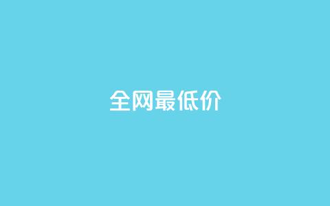 ks全网最低价,抖音粉丝如何上涨 - 自助下单平 抖音点赞自助平台有哪些  第1张
