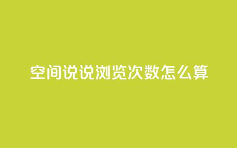 空间说说浏览次数怎么算,小老弟业务下单平台 - dy自助24小时下单平台 免费刷访客工具推荐 第1张 空间说说浏览次数怎么算,小老弟业务下单平台 - dy自助24小时下单平台 免费刷访客工具推荐 第1张