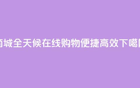 商城-全天候在线购物，便捷高效  第1张
