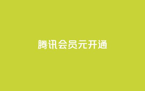 腾讯会员0.1元开通,抖音点赞自助平台有哪些 - 拼多多刷刀软件免费版下载 拼多多助力照片是什么样的 第1张 腾讯会员0.1元开通,抖音点赞自助平台有哪些 - 拼多多刷刀软件免费版下载 拼多多助力照片是什么样的 第1张
