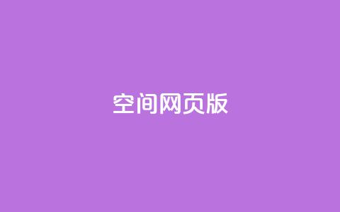 qq空间网页版,业务在线下单平台 - 拼多多助力10个技巧 拼多多差20积分下面还有什么 第1张 qq空间网页版,业务在线下单平台 - 拼多多助力10个技巧 拼多多差20积分下面还有什么 第1张
