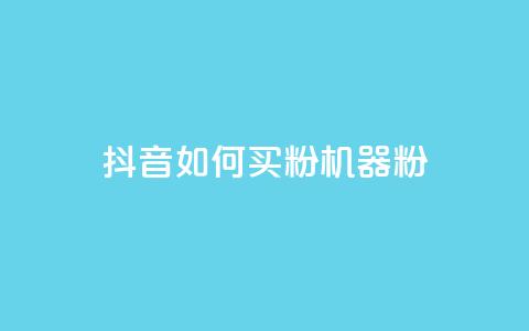 抖音如何买1000粉机器粉,qq业务乐园首页 - 0.01积分需要多少人助力 拼多多抽奖免费领取是真的吗 第1张 抖音如何买1000粉机器粉,qq业务乐园首页 - 0.01积分需要多少人助力 拼多多抽奖免费领取是真的吗 第1张