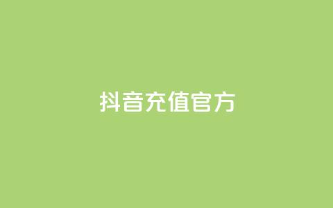 抖音充值官方1:1,抖音ios旧版本安装包 - CFHD卡盟 彩虹发卡官网 第1张 抖音充值官方1:1,抖音ios旧版本安装包 - CFHD卡盟 彩虹发卡官网 第1张