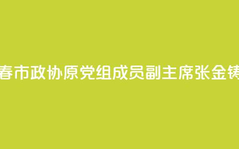 黑龙江省伊春市政协原党组成员、副主席张金铸被开除党籍  第1张