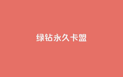 qq绿钻永久卡盟 - 抖音怎么解绑手机号 第1张 qq绿钻永久卡盟 - 抖音怎么解绑手机号 第1张