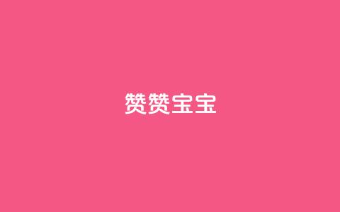 KS赞赞宝宝,快手流量推广网站24小时热线 - QQ访客记录10万 1块qq一万赞 第1张 KS赞赞宝宝,快手流量推广网站24小时热线 - QQ访客记录10万 1块qq一万赞 第1张