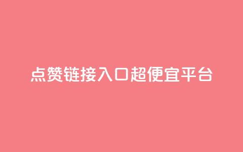 点赞链接入口超便宜平台,qq空间赞自助下单 - KS赞赞宝宝 QQ代刷免费网 第1张 点赞链接入口超便宜平台,qq空间赞自助下单 - KS赞赞宝宝 QQ代刷免费网 第1张