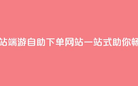 cf端游自助下单网站 - CF端游自助下单网站，一站式助你畅玩不用愁~  第1张