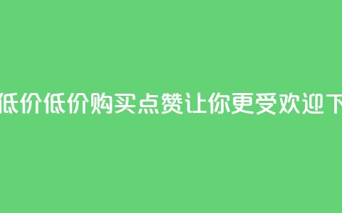 qq点赞低价 - 低价购买QQ点赞	，让你更受欢迎！  第1张