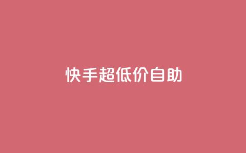 快手超低价自助,今日头条万粉账号一个多少钱 - qq空间赞自助平台 卡盟排行榜  第1张