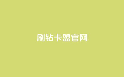 刷钻卡盟官网,抖音业务24小时在线下单 - KS业务下单平台秒到账 抖音平台自助  第1张