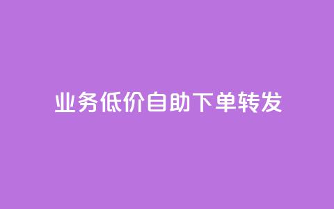 dy业务低价自助下单转发,dy赞在线自助下单网站 - 低价卡密货源网 ks业务免费领取 第1张 dy业务低价自助下单转发,dy赞在线自助下单网站 - 低价卡密货源网 ks业务免费领取 第1张
