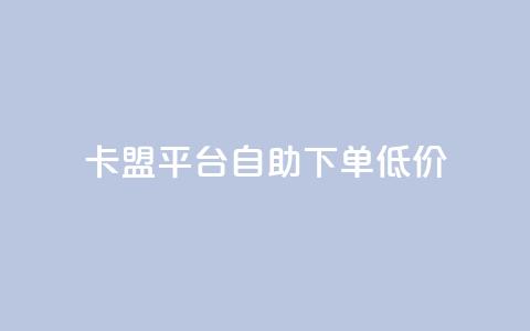 卡盟平台自助下单低价,抖音充值1块 - 快手粉丝增加器怎么用 b站卡盟业务  第1张