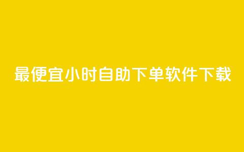最便宜24小时自助下单软件下载 - 最实惠的24小时自助下单软件立即下载。  第1张