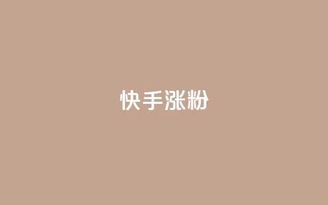 快手涨粉ks,快手ck24小时在线下单平台 - qq超级会员代充网站 qq空间访客网站最便宜 第1张 快手涨粉ks,快手ck24小时在线下单平台 - qq超级会员代充网站 qq空间访客网站最便宜 第1张