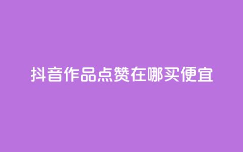 抖音作品点赞在哪买便宜,QQ空间点赞购买网址 - 快手点赞充值秒到账平台 Pubg卡密网自动发卡平台 第1张 抖音作品点赞在哪买便宜,QQ空间点赞购买网址 - 快手点赞充值秒到账平台 Pubg卡密网自动发卡平台 第1张