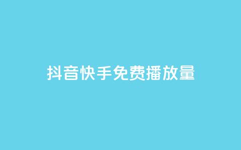 抖音快手免费播放量 - 抖音快手免费播放量提升秘诀【2022最新推荐】! 第1张 抖音快手免费播放量 - 抖音快手免费播放量提升秘诀【2022最新推荐】! 第1张