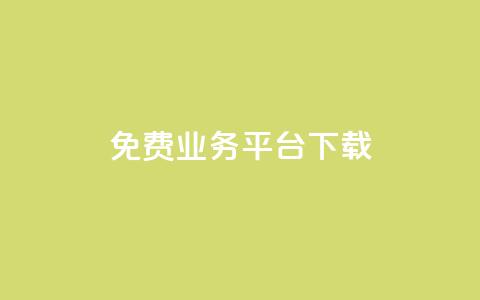 ks免费业务平台下载,dy赞业务 - 网红商城ios下载 闲鱼业务自助下单全网最低价 第1张 ks免费业务平台下载,dy赞业务 - 网红商城ios下载 闲鱼业务自助下单全网最低价 第1张