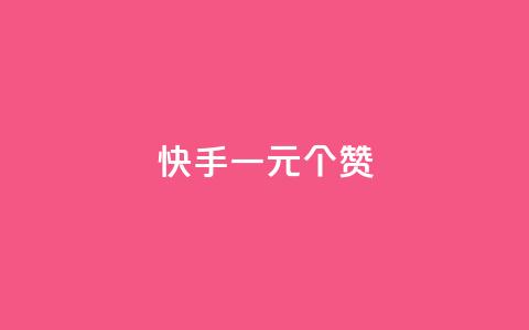 快手一元100个赞,qq会员超级会员多少钱 - 永久QQ业务卡盟 小红书业务下单平台  第1张