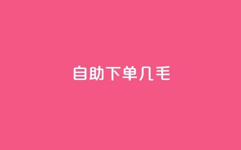 自助下单几毛,充qq空间访客 - 卡盟24小时自助平台官网 卡盟下载软件  第1张