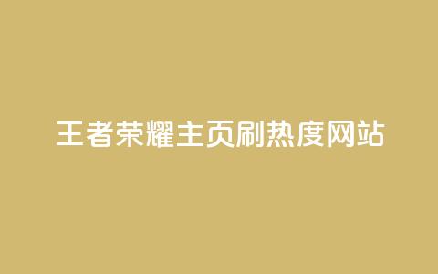 王者荣耀主页刷热度网站,qq空间为什么那么多人点赞 - 拼多多商家服务平台 PDD快递回收项目 第1张 王者荣耀主页刷热度网站,qq空间为什么那么多人点赞 - 拼多多商家服务平台 PDD快递回收项目 第1张