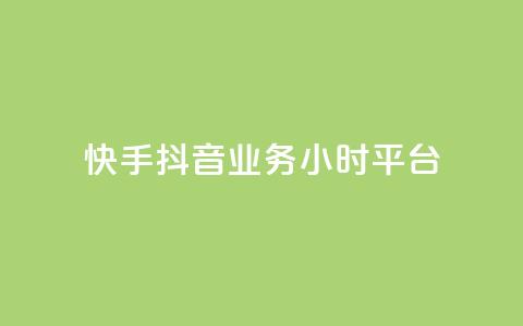 快手抖音业务24小时平台,qq低价说说赞空间说说的网站 - 拼多多刷助力软件 拼多多怎样助力别人才算成功  第1张