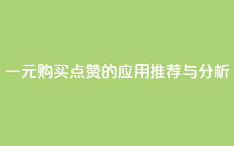 一元购买点赞的应用推荐与分析  第1张
