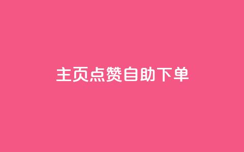 qq主页点赞自助下单,qq自助下单官方网站 - 快手播放量下单10万 抖音24小时免费下单粉丝  第1张