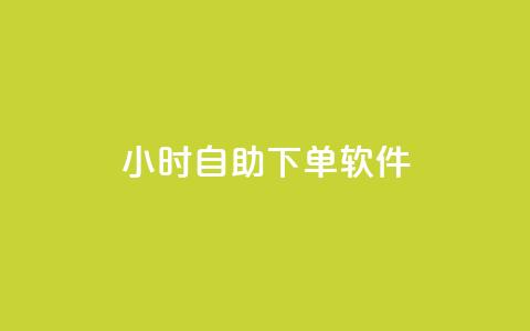 dy24小时自助下单软件,qq点赞被限制了怎么解除 - 抖音业务下单24小时秒到账 qq主页赞一毛几万个赞网站  第1张