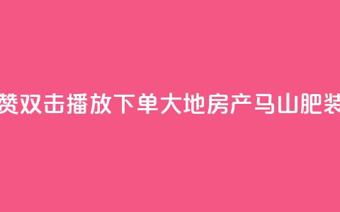 抖音点赞双击播放0.01下单大地房产马山肥装修活动,ks播放量业务免费 - 网红云商城自助下单软件 抖音10000播放量软件  第1张