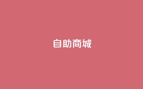 dy自助商城,快手点赞1元1000赞软件 - QQ空间自己转发算次数吗 DY评论区自定义 第1张 dy自助商城,快手点赞1元1000赞软件 - QQ空间自己转发算次数吗 DY评论区自定义 第1张