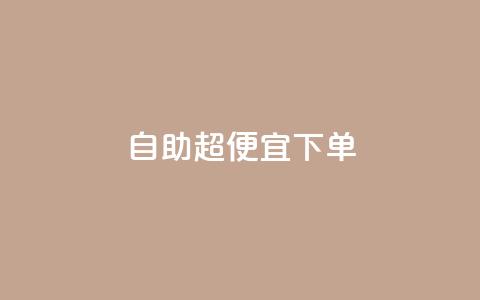 自助超便宜KS下单,抖音全网老马最低价业务 - 抖音粉丝业务24小时 抖音业务下单24小时平台 第1张 自助超便宜KS下单,抖音全网老马最低价业务 - 抖音粉丝业务24小时 抖音业务下单24小时平台 第1张
