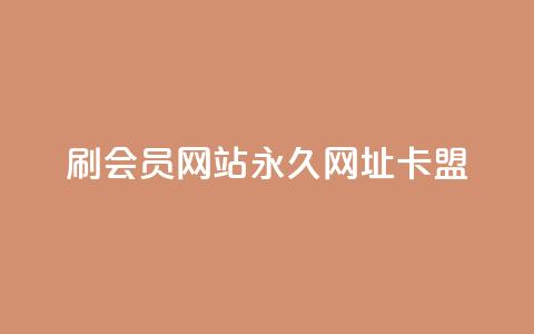 刷QQ会员网站永久网址卡盟,qq点赞软件下载免费最新版 - 拼多多扫码助力群 可以帮忙助力的软件叫什么  第1张