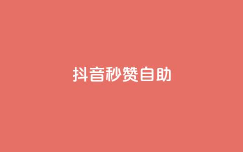 抖音秒赞自助,抖音刷转发量 - 免费业务自助下单网站 快手刷微信支付24小时  第1张