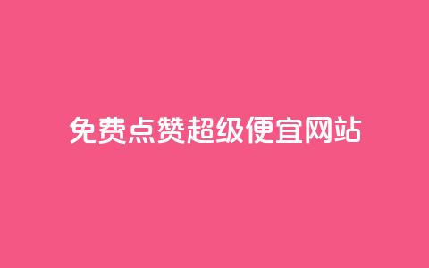 免费点赞超级便宜网站,点赞秒到账 - QQ免费领取 CFHD卡盟 第1张 免费点赞超级便宜网站,点赞秒到账 - QQ免费领取 CFHD卡盟 第1张