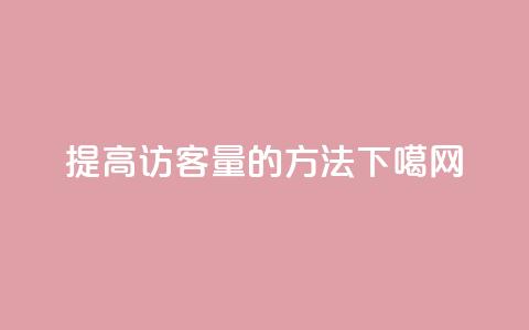 提高QQ访客量的方法 第1张 提高QQ访客量的方法 第1张