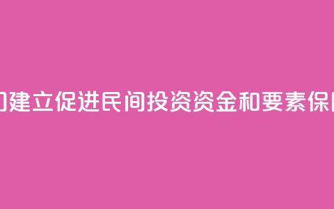 中国多部门建立促进民间投资资金和要素保障工作机制  第1张