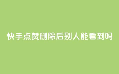 快手点赞删除后别人能看到吗,dy评论点赞充值24小时到账 - 拼多多助力机刷网站 pdd现金大转盘助力  第1张