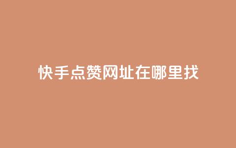 快手点赞网址在哪里找,qq标签怎么刷到99加 - 粉丝平台 24h自助下单商城  第1张