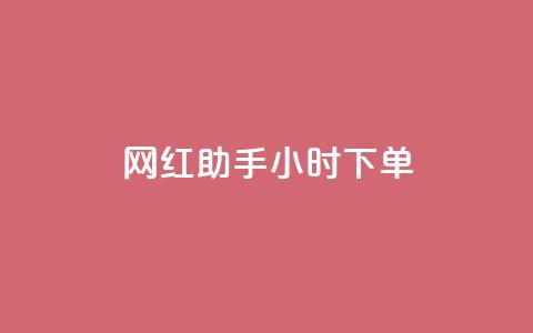网红助手24小时下单,快手买的引流推广增加曝光度 - 抖音500粉丝报价多少 低价买qq会员的软件  第1张