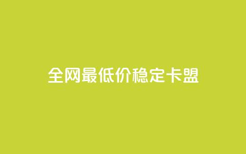 全网最低价稳定卡盟,抖音点赞充值 - 拼多多扫码助力网站 助力接单平台 第1张 全网最低价稳定卡盟,抖音点赞充值 - 拼多多扫码助力网站 助力接单平台 第1张