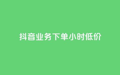抖音业务下单24小时低价,低价刷一万qq空间访客量 - dy自助商城 QQ空间业务平台  第1张
